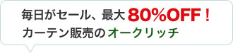 最大80%OFF！毎日がセール　ハニカムサーモスクリーン販売のオークリッチ