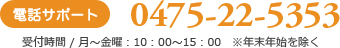 電話サポート、0475-22-5353