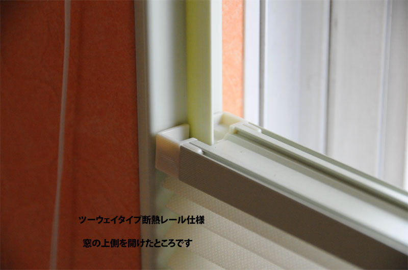 ハニカムサーモスクリーン